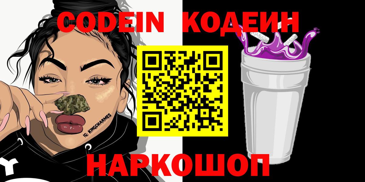 Кодеин напиток Lean (лин)  Вход с VPN  Лиски  Codein Purple Drank 