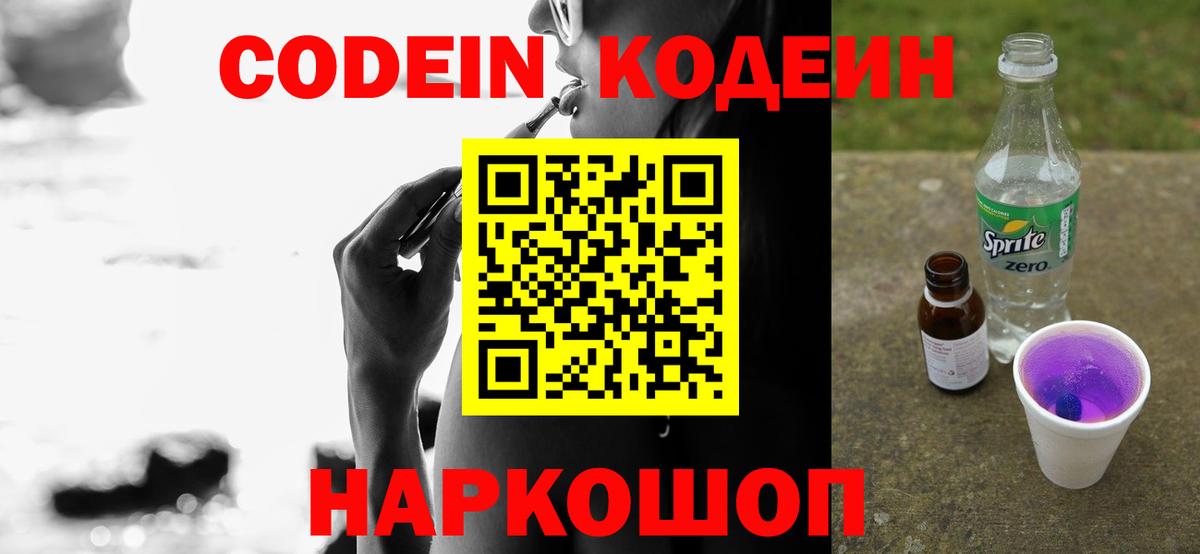 Кодеин Purple Drank Лиски